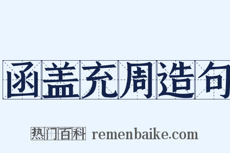 函盖充周造句是什么意思的图片